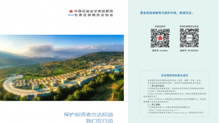 甘肃辖区创新形式 多维度开展投资者保护工作