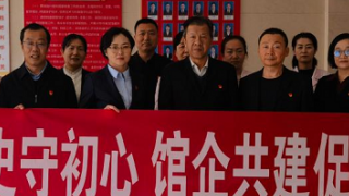 感悟历史守初心，馆企共建促和谐
