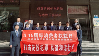 投资者保护在身边 保障权益防风险 ——华龙证券兰州静宁路营业部3·15活动简报