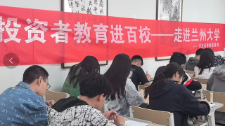 投资者教育进百校——走进兰州大学