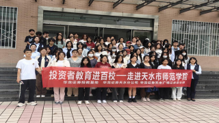 《股东来了》|甘肃赛区 ——华龙证券天水分公司、天水广场营业部走进天水市师范学院