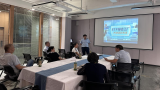 “etf投资梦工厂，共赴美好未来”活动小记