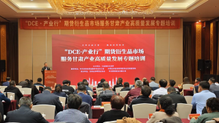 期货赋能助农企，富民兴陇谱新篇 ——“dce·产业行-期货及衍生品市场服务甘肃产业高质量发展专题培训”成功举办