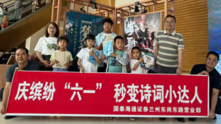 国泰海通兰州东岗东路营业部 “庆缤纷 “六一”，秒变诗词小达人”主题活动